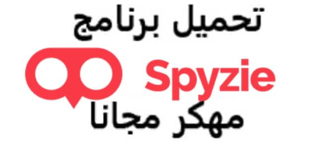 تحميل برنامج Spyzie للكمبيوتر مجانا