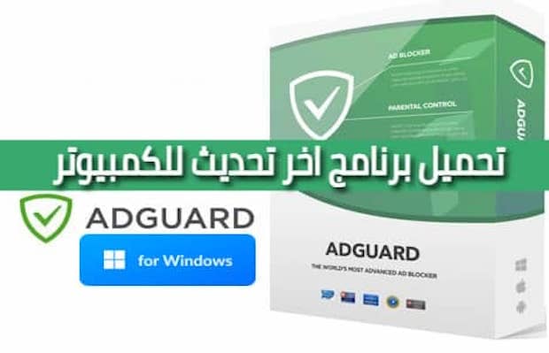 تحميل برنامج adguard مهكر للكمبيوتر