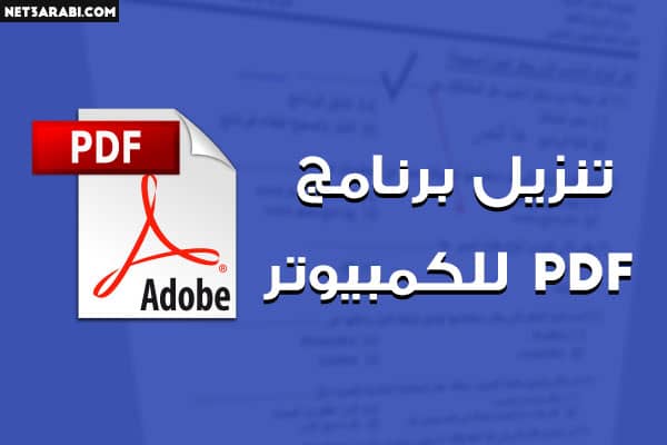 برنامج Adobe Reader PDF للكمبيوتر مهكر