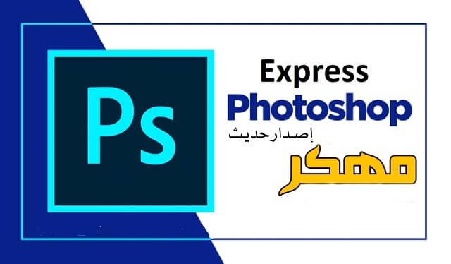 تحميل برنامج photoshop express للكمبيوتر