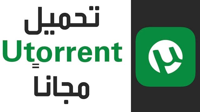 تحميل برنامج uTorrent للكمبيوتر