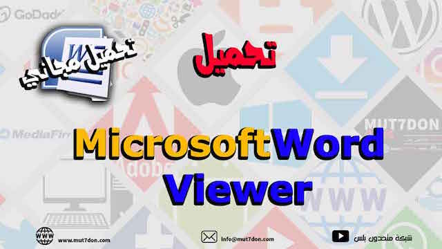 تحميل برنامج Microsoft Office Word Viewer للكمبيوتر