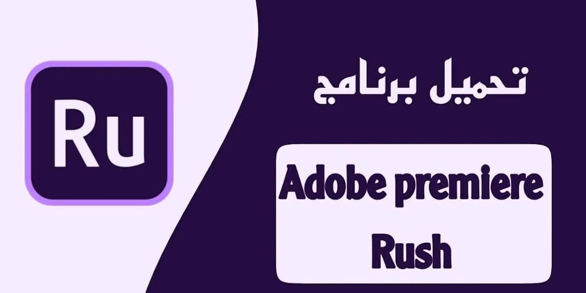 تحميل برنامج Adobe Premiere Rush للكمبيوتر