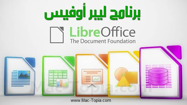 تحميل برنامج LibreOffice للكمبيوتر كامل