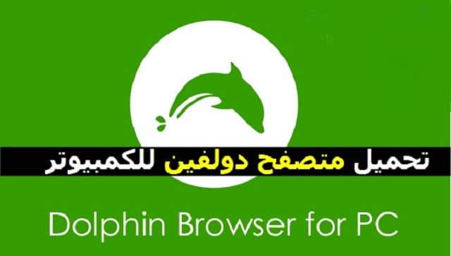 تحميل برنامج Dolphin Browser للكمبيوتر