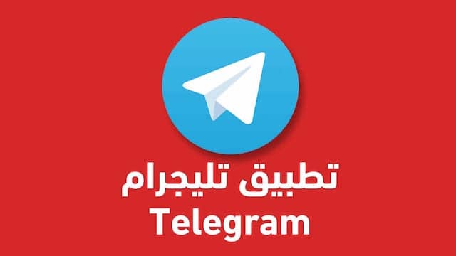 تحميل برنامج Telegram للكمبيوتر
