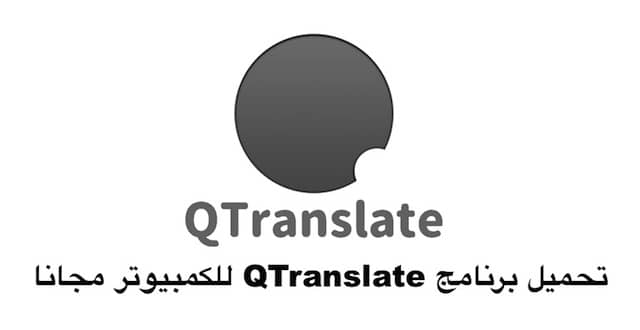 حميل برنامج QTranslate للكمبيوتر