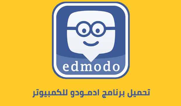 تحميل برنامج Edmodo للكمبيوتر مجانا