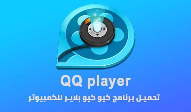 تحميل برنامج QQ Player للكمبيوتر