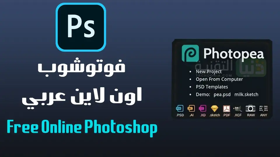 تحميل برنامج Photopea للكمبيوتر