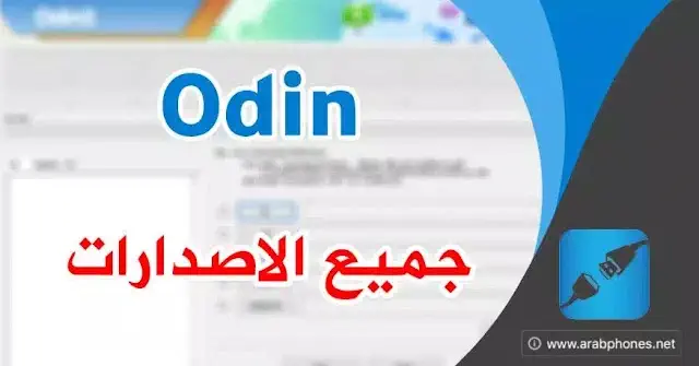 تحميل برنامج odin للكمبيوتر