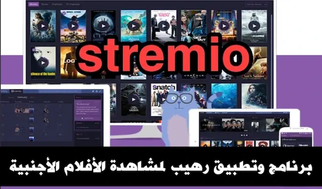 تحميل برنامج Stremio للكمبيوتر