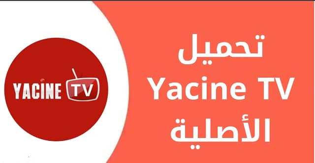 تحميل برنامج Yacine TV للكمبيوتر
