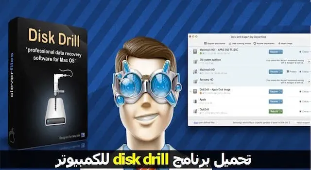 تحميل برنامج disk drill للكمبيوتر