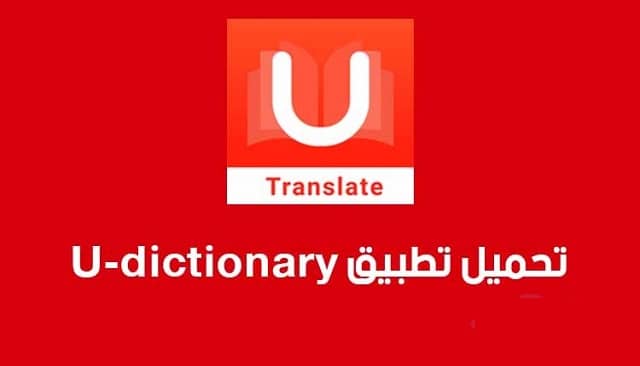 تحميل برنامج U-Dictionary للكمبيوتر