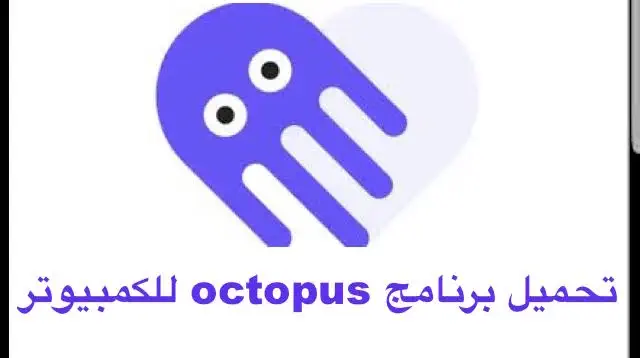 تحميل برنامج Octopus للكمبيوتر