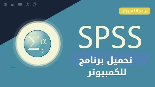 تحميل برنامج SPSS للكمبيوتر