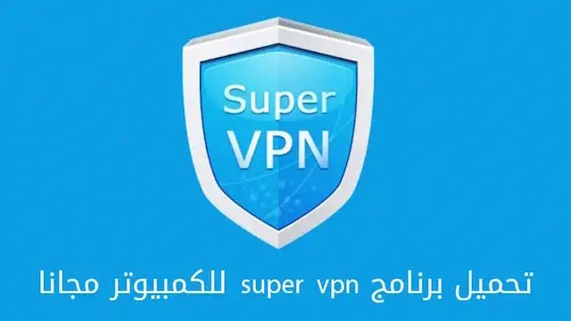 تحميل برنامج super vpn للكمبيوتر مجانا