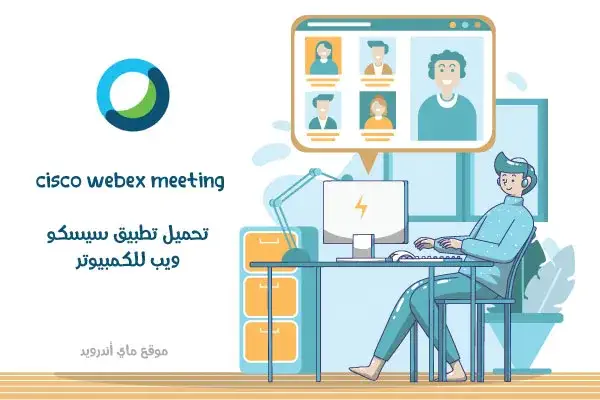 تحميل برنامج Webex Meet للكمبيوتر