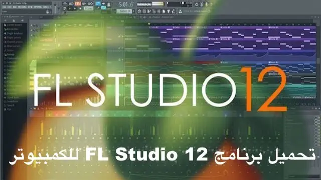 تحميل برنامج FL Studio 12 للكمبيوتر