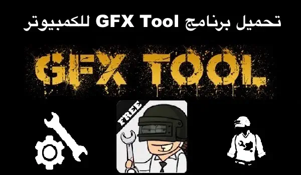 تحميل برنامج GFX Tool للكمبيوتر