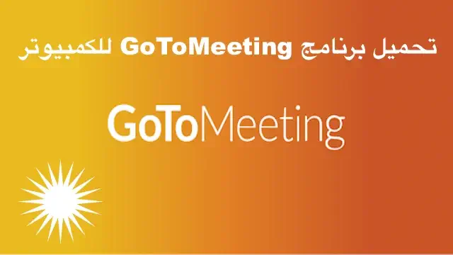 تحميل برنامج GoToMeeting للكمبيوتر