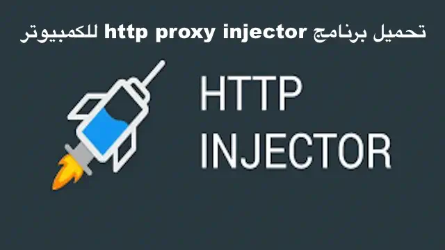 تحميل برنامج Http Proxy Injector للكمبيوتر