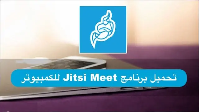 تحميل برنامج Jitsi Meet للكمبيوتر
