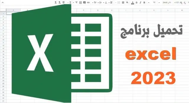 تحميل برنامج Excel 2023 للكمبيوتر