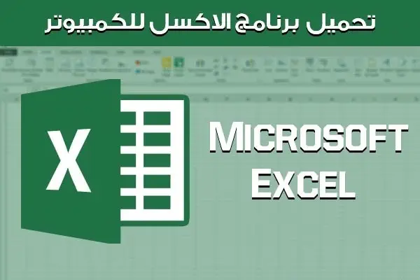 تحميل برنامج Excel 2023 للكمبيوتر