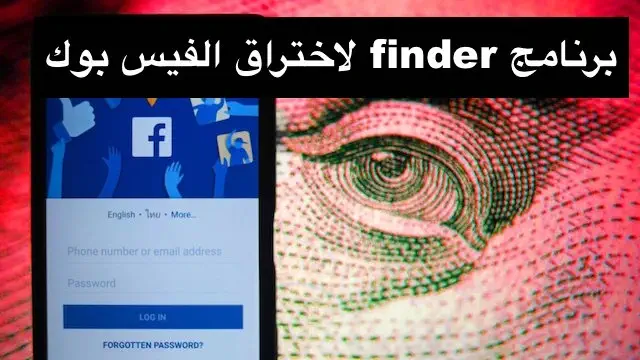 تحميل برنامج Finder لاختراق الفيس بوك للكمبيوتر