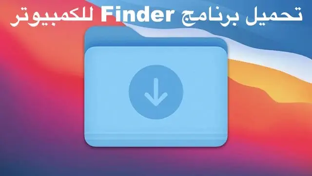 تحميل برنامج Finder للكمبيوتر