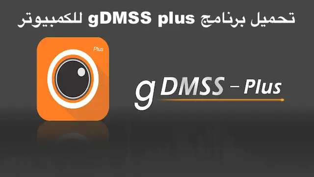 تحميل برنامج gDMSS plus للكمبيوتر