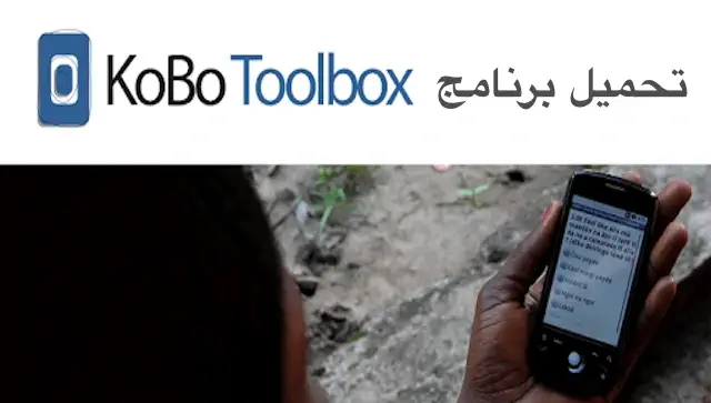 تحميل برنامج Kobo ToolBox للكمبيوتر