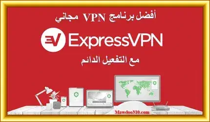 تحميل برنامج Express VPN للكمبيوتر