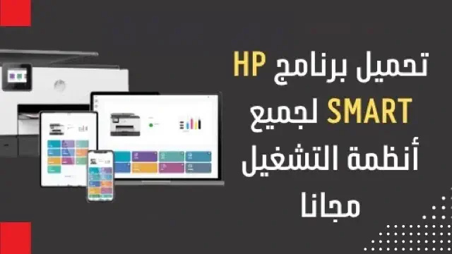 تحميل برنامج hp smart للكمبيوتر