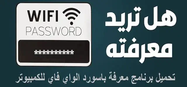 تحميل برنامج WiFi Password للكمبيوتر