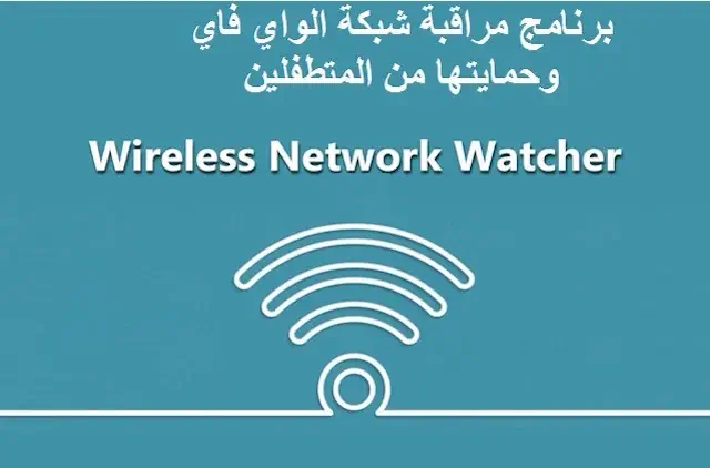 تحميل برنامج Wireless Network Watcher للكمبيوتر