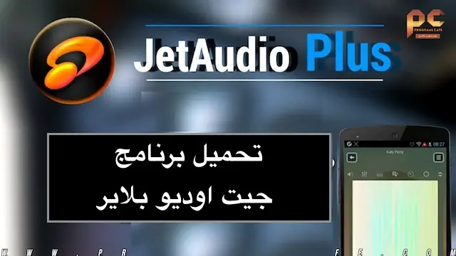 تحميل برنامج Jetaudio Plus للكمبيوتر