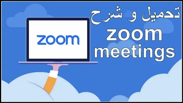 تحميل برنامج Zoom Meetings للكمبيوتر