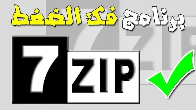 تحميل برنامج Zip للكمبيوتر