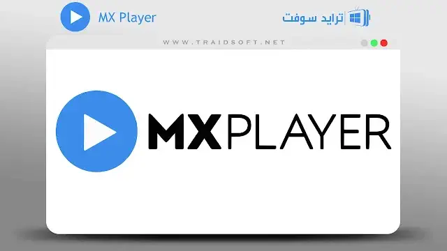 تحميل برنامج MX Player Pro للكمبيوتر