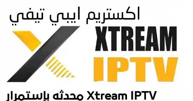تحميل برنامج xtream iptv للكمبيوتر