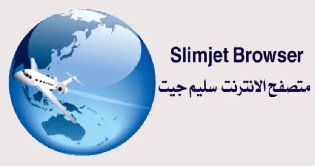تحميل برنامج Slimjet للكمبيوتر