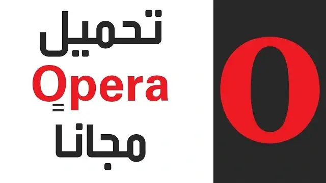 تحميل برنامج Opera Browser للكمبيوتر