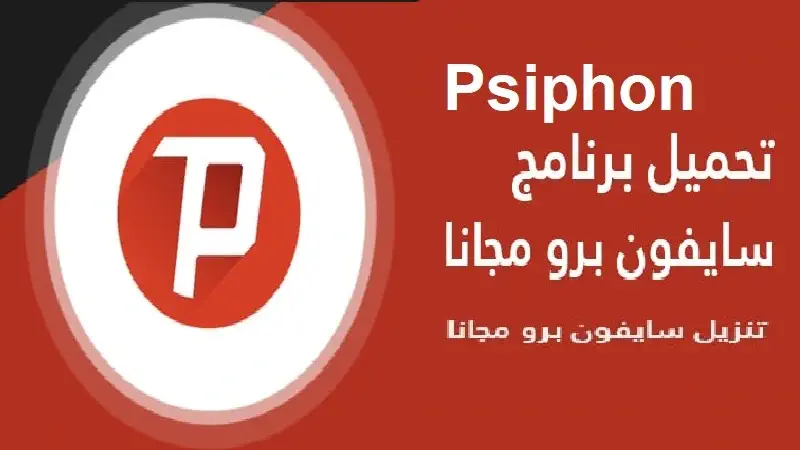 تحميل برنامج Psiphon للكمبيوتر مجانا