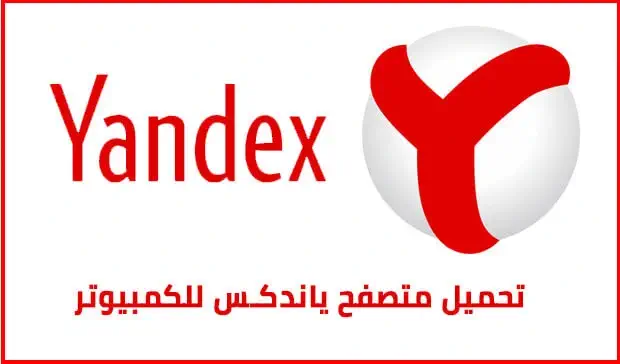 تحميل برنامج Yandex Browser للكمبيوتر