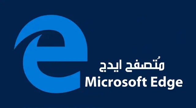 تحميل برنامج Microsoft Edge للكمبيوتر