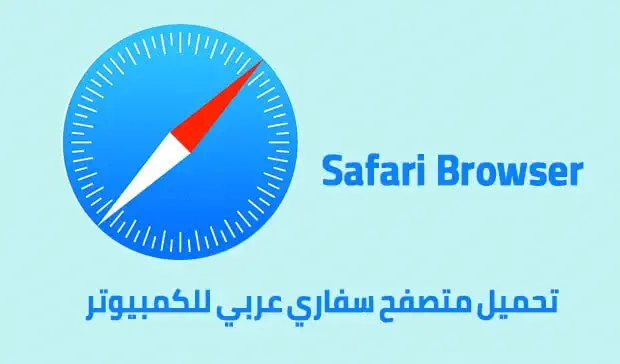 تحميل متصفح Safari للكمبيوتر