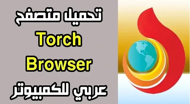 تحميل برنامج Torch Browser للكمبيوتر